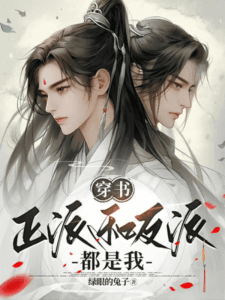 Transmigrating into a Novel I am Both the Protagonist and the Villain