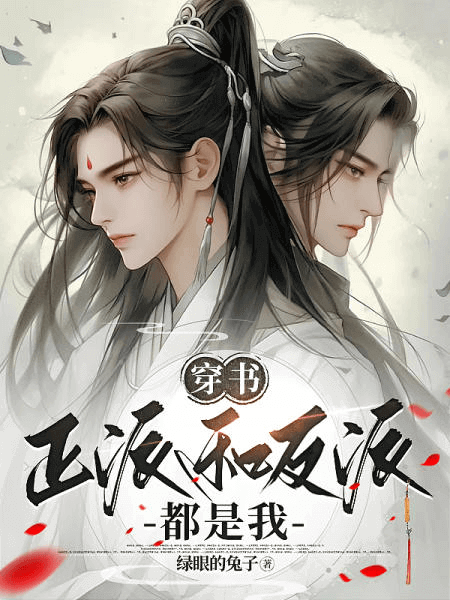 Transmigrating into a Novel: I am Both the Protagonist and the Villain